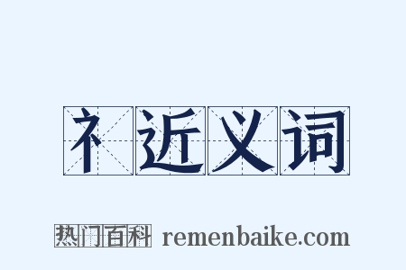 礻近义词是什么意思的图片